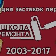 Заставка Школа Ремонта