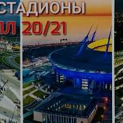 Российская Премьера Лига 2021 22 Стадионы