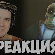 Реалистичный Undertale Часть 3 Реакция Майни