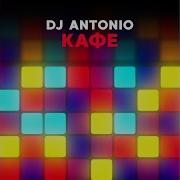 Dj Antonio Кафе