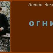 Огни Антон Чехов