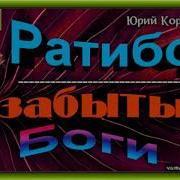 Ратибор Забытые Боги Корчевский Юрий Григорьевич
