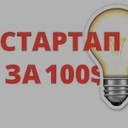 Крис Гильбо Стартап За 100