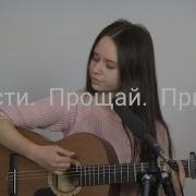 Прости Прощай Привет Ellionss Cover