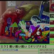 初音ミク 眠い眠い眠い オリジナル
