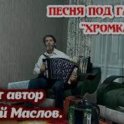 Евгений Маслов Гармонист