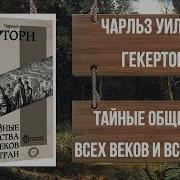 Тайные Общества Всех Времён И Стран