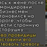 Торопясь К Жене После Командировки Бизнесмен Остановился На Дороге Чтобы Подвести Странную