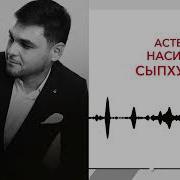 Астемир Насипов Сыпхуозэш