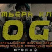 Og Feat Славный Приход Эскимос Crew Наполусогнутых Pra Killa Gramm