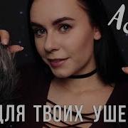 Asmr Кайф Для Ушей