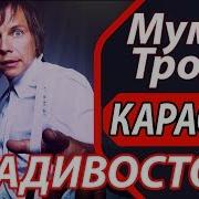 Мумий Тролль Караоке