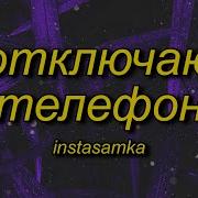 Instasamka Slowed