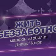 День 17 Марафон Изобилия Дипак Чопра