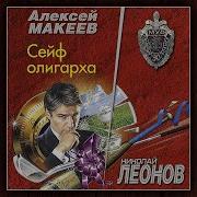 Леонов Сейф Банкира Аудио Гакни