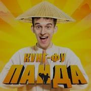 Кунг Фу Панда Песня Клип Про