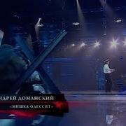 Мишка Одессит Поёт Андрей Доманский