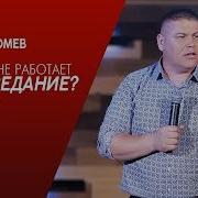 Томев Почему Не Работает Исповедание