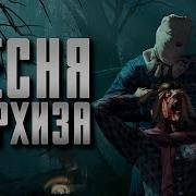 Песня Пятница 13 Игра