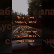 Трогательные Слова Про Отца