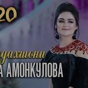 Нигина Амонкулова Хуш Омади Ёр