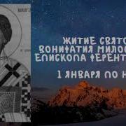 Жития Вонифатий Милостивый