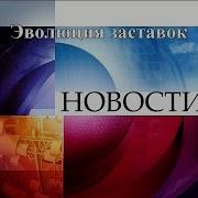 Theroman1991 Эволюция Заставок Выпуск Программа 40 41