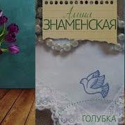 Знаменская Алина