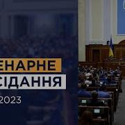 Пленарне Засідання 17 10 2023