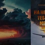 Алексей Корнелюк Аудиокниги