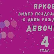 Поздравление С Днем Рождения Внучки На 4 Года