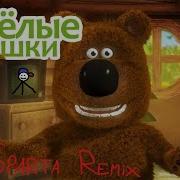 Весёлые Мишки Sparta Remix