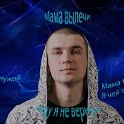 Мама Вылечи Караоке