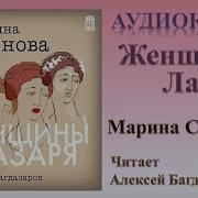 Марина Степнова И Лазаря