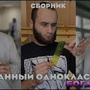 Странный Одноклассник Богдан