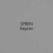 Берген Spirin