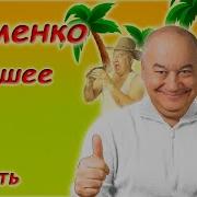 Игорь Маменко Сборник Монологов 1 Часть