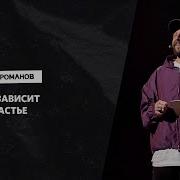 Пастор Романов