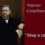 Сперджен Проповеди