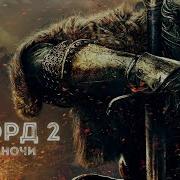 Глэрд 2