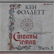 Столпы Земли Кен Фоллетт