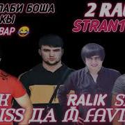 Бадик Дисс Да Ралик