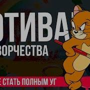 Мотивация Для Творчества