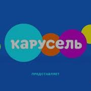 Енотки Карусель