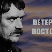 Ветер С Востока