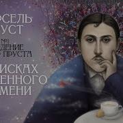 Пленница В Поисках Утраченного Времени