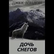 Дочь Снегов