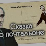 Сказка О Почтальоне