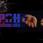 Схрон История Полковника Уайта Часть14