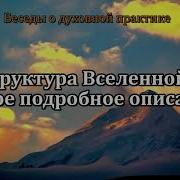 Структура Вселенной Самое Подробное Описание Дхарма То Каким Всё Является